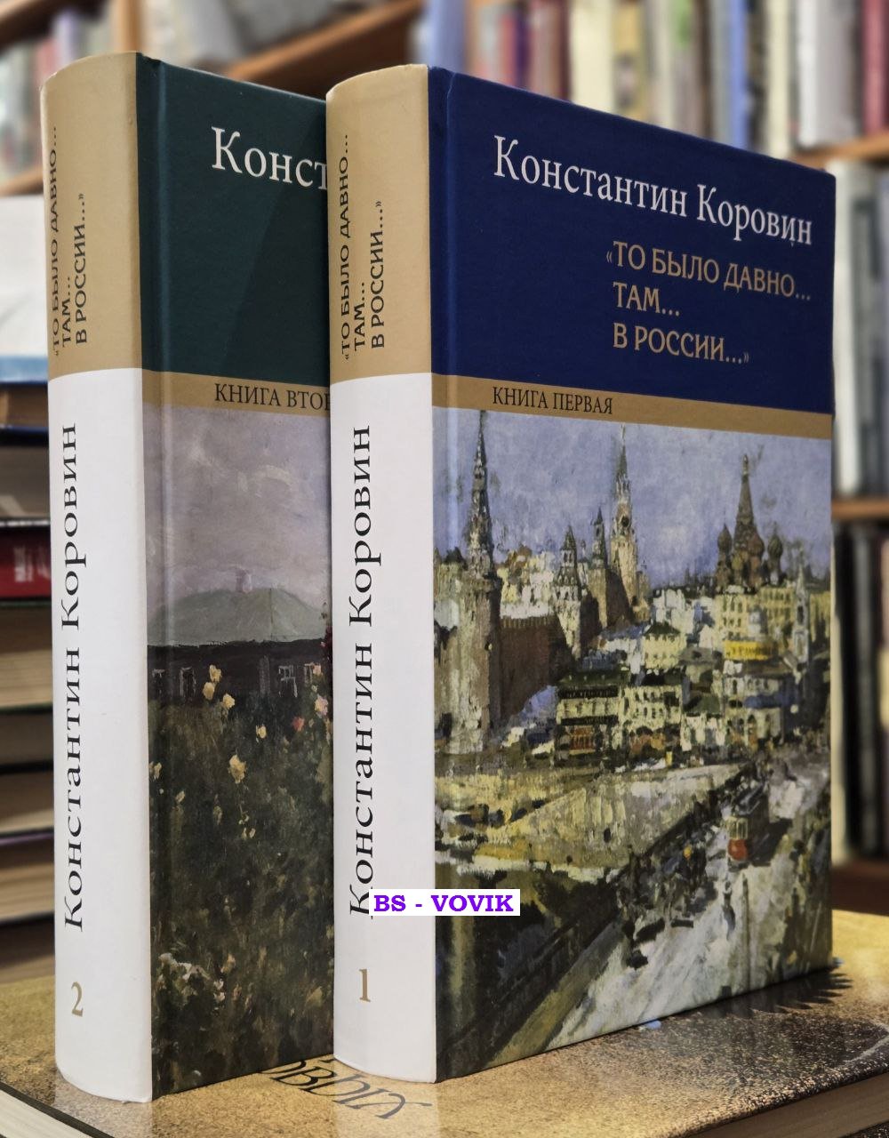 Коровин К. То было давно.. там... в России...(комплект из 2 книг)