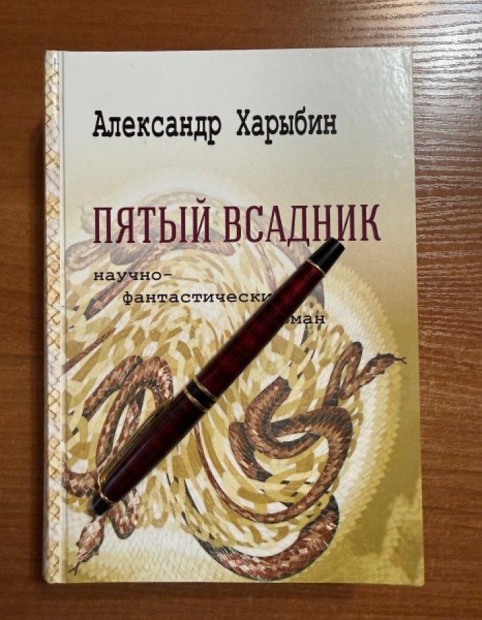 Харыбин Александр. Пятый всадник.