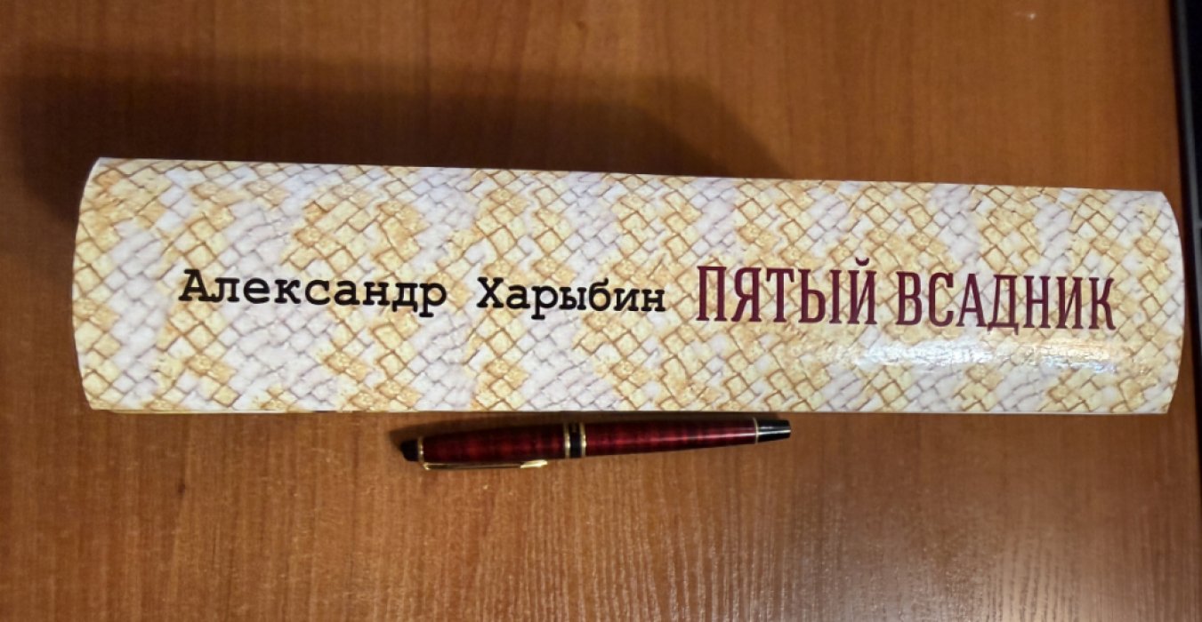 Харыбин Александр. Пятый всадник.