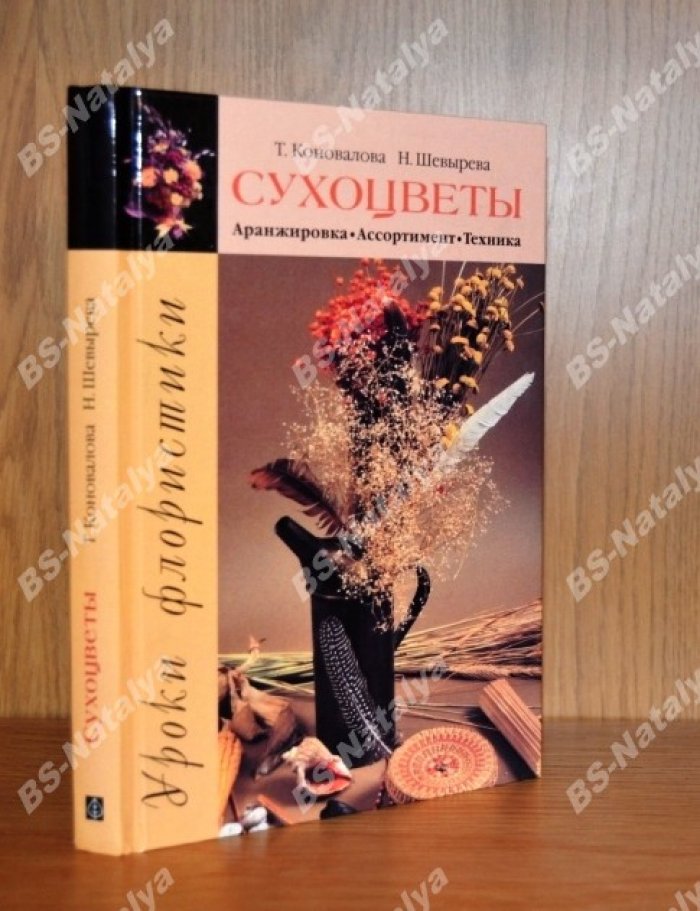 Коновалова Т., Шевырева Н. Уроки флористики. Сухоцветы: Аранжировка. Ассортимент. Техника.