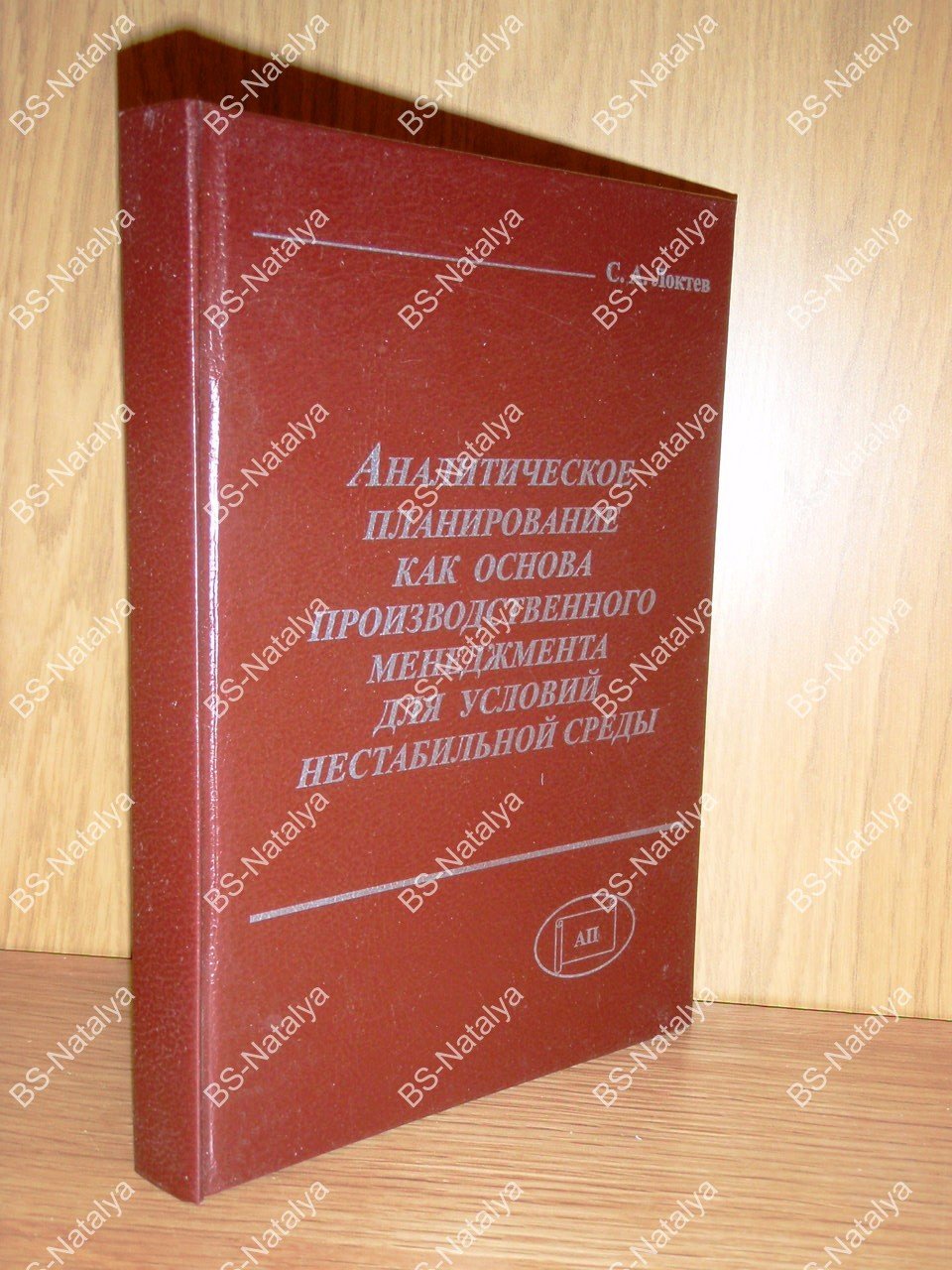 Локтев С.А. Аналитическое планирование как основа производственного менеджмента предприятий в условиях нестабильной среды.