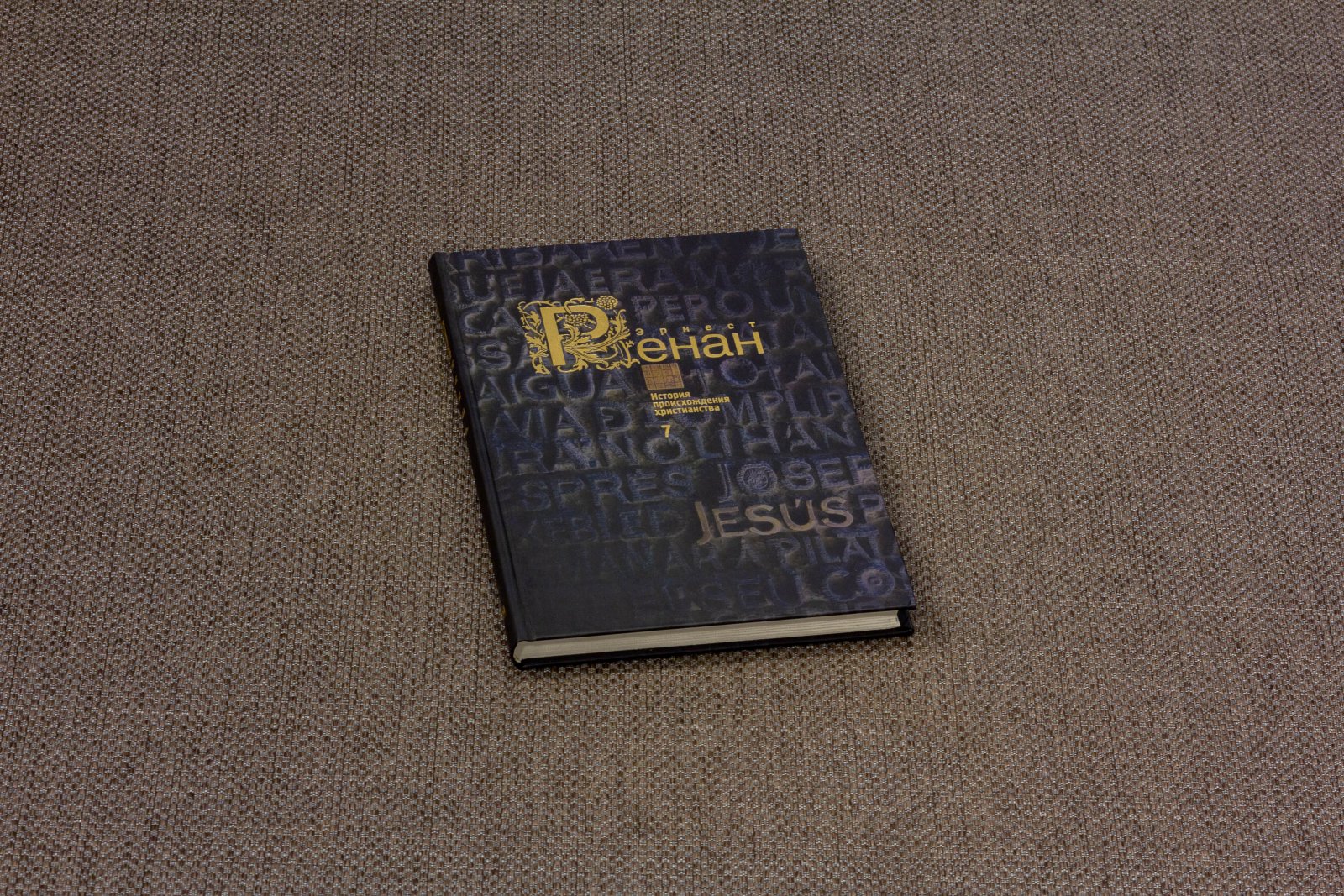 Ренант, Э. История происхождения христианства 7 книг.