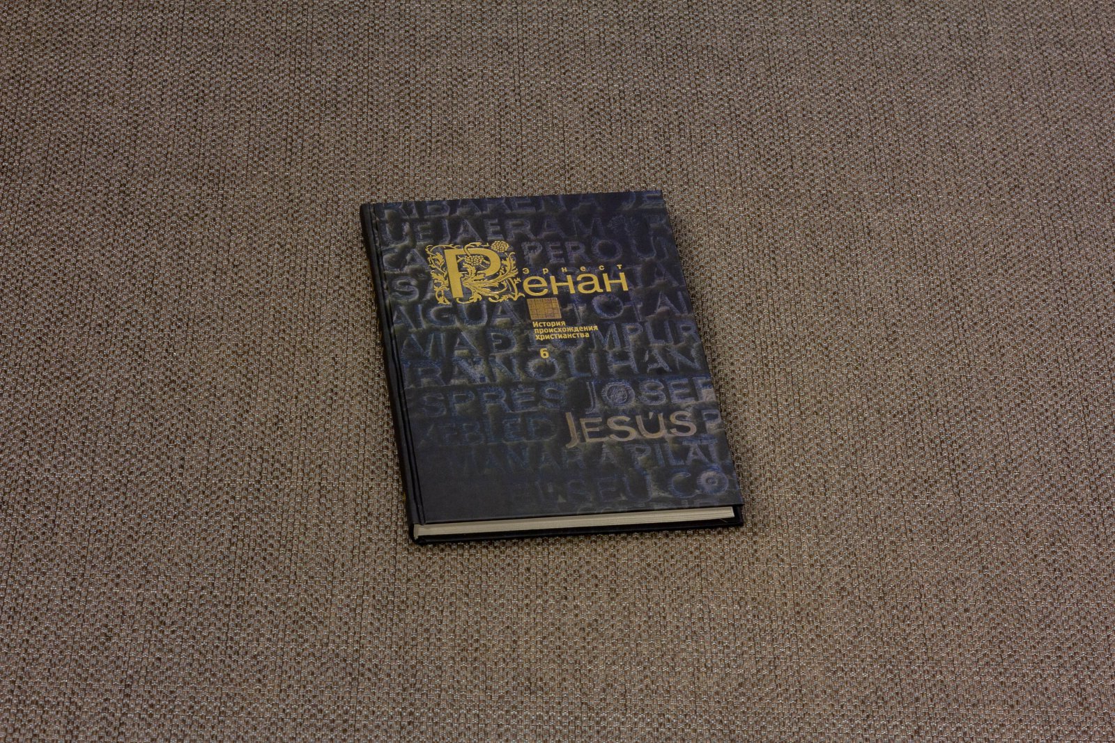 Ренант, Э. История происхождения христианства 7 книг.