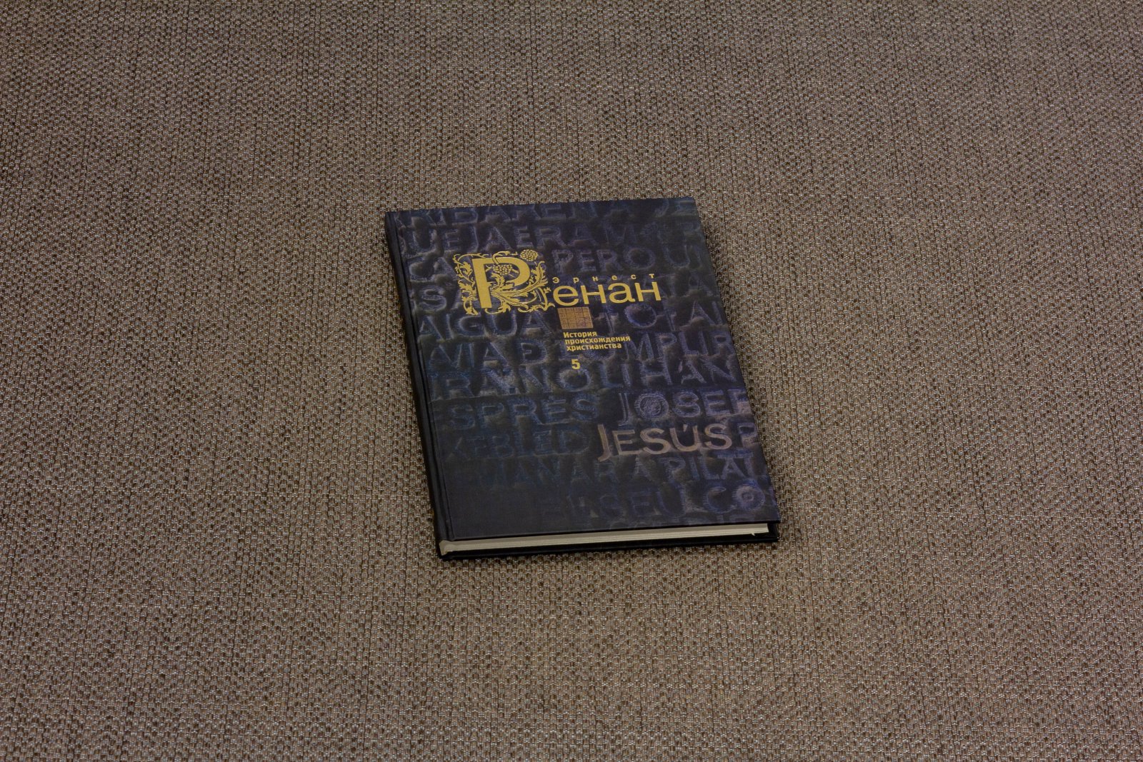 Ренант, Э. История происхождения христианства 7 книг.