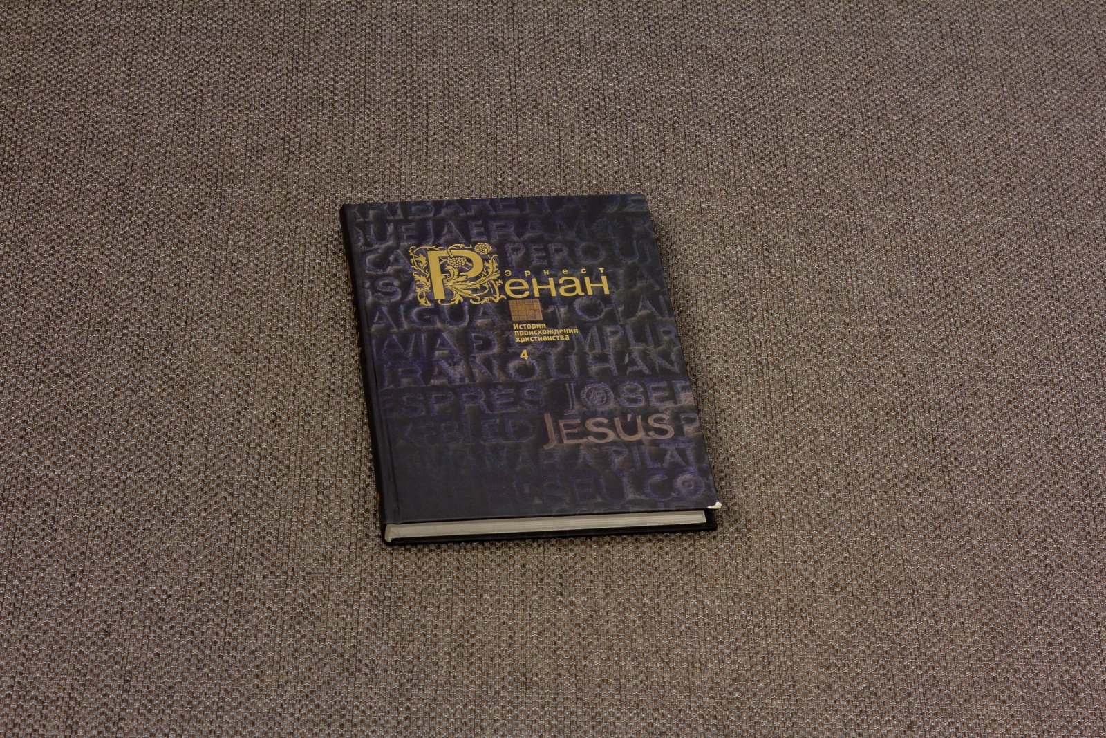 Ренант, Э. История происхождения христианства 7 книг.