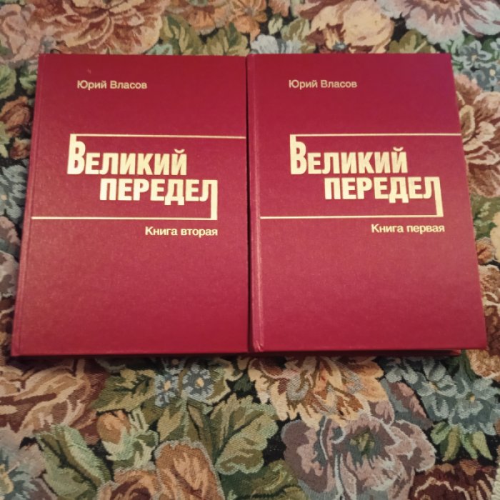 Власов Ю. Великий передел. В 2-х томах.