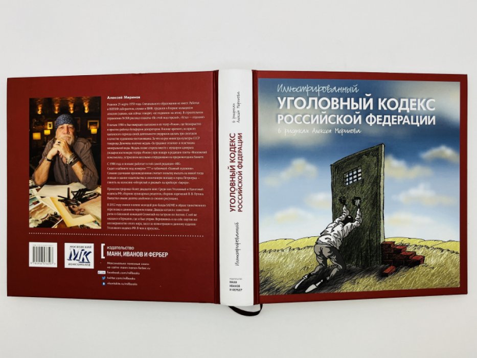 Иллюстрированный уголовный кодекс Российской Федерации в рисунках Алексея Меринова.