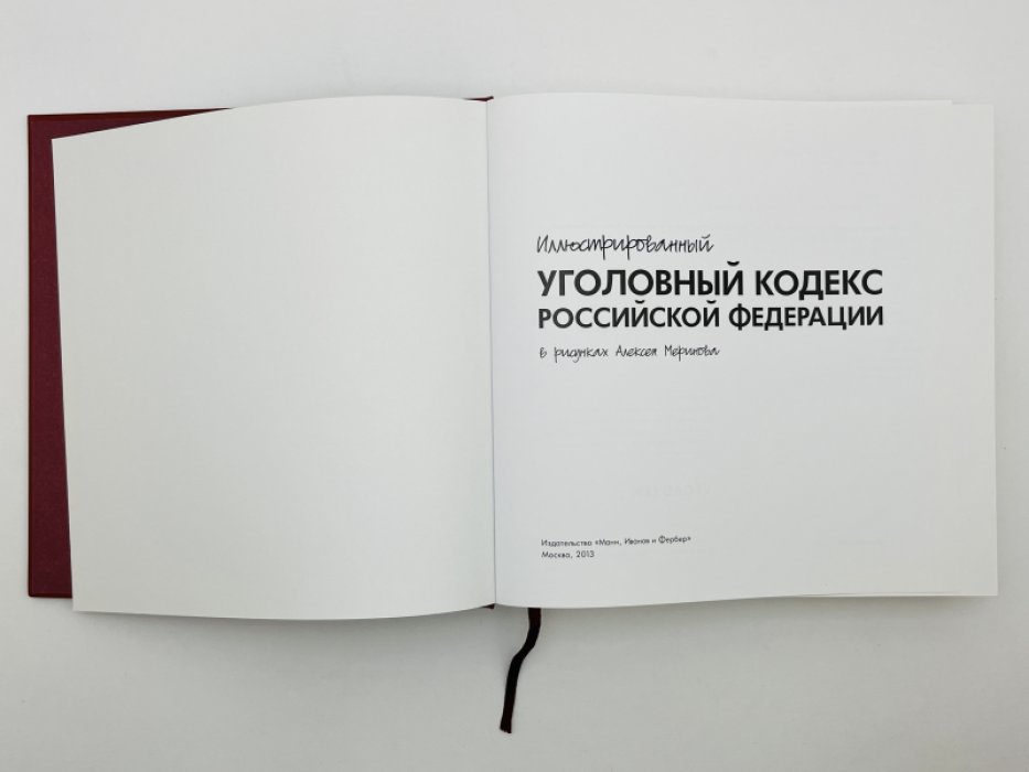 Иллюстрированный уголовный кодекс Российской Федерации в рисунках Алексея Меринова.