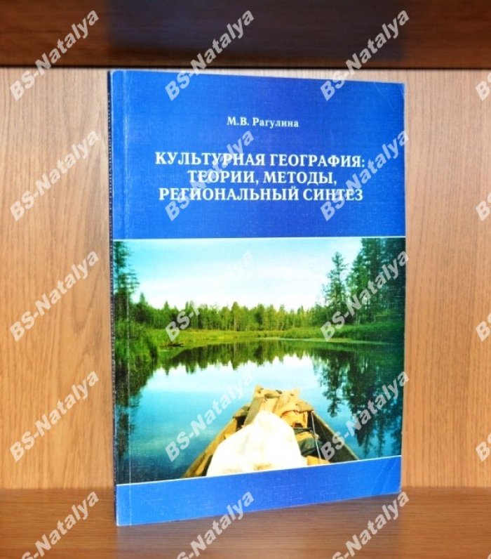 Рагулина М.В. Культурная география: теории, методы, региональный синтез.