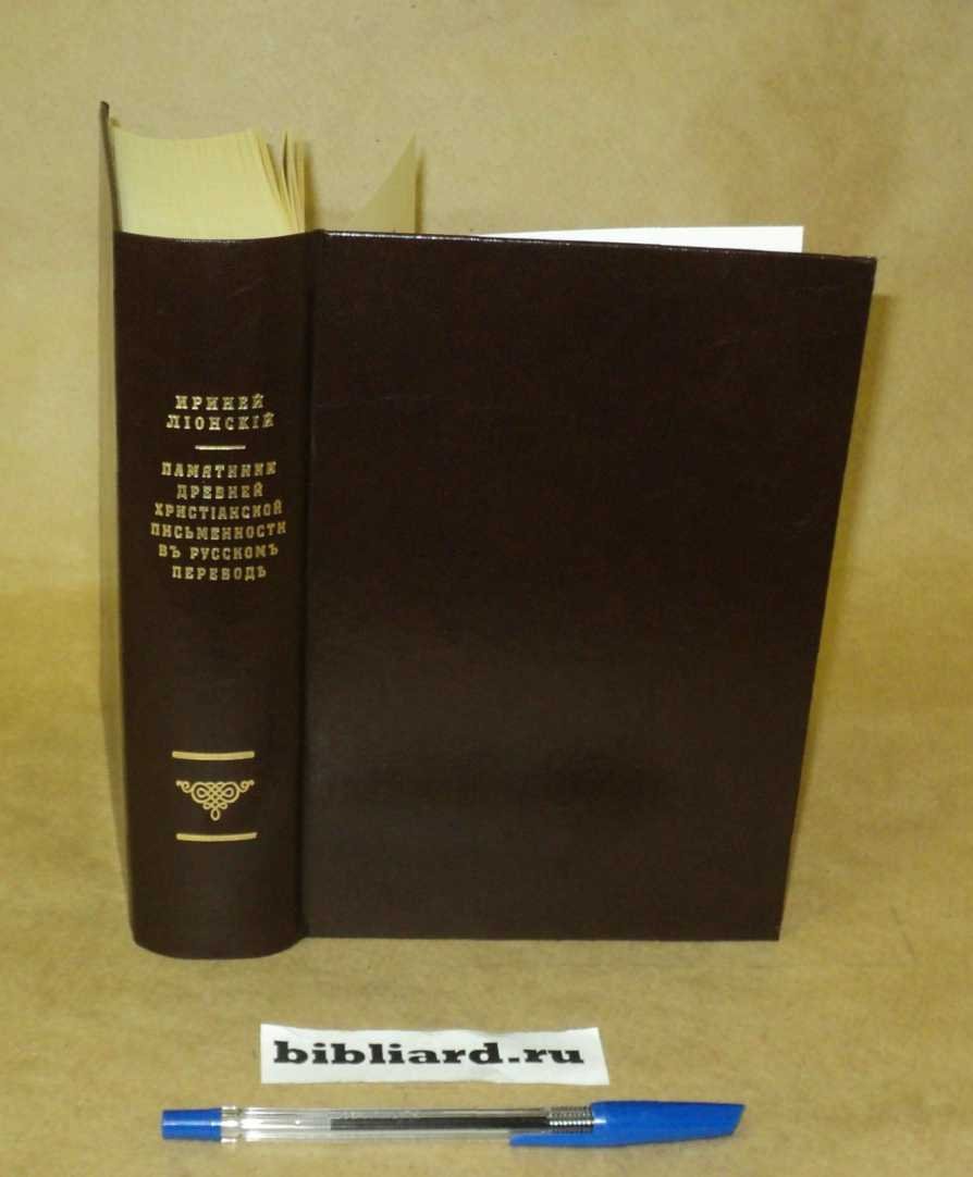 Лионский Ириней. Памятники древней христианской письменности в русском переводе: Пять книг против ересей.