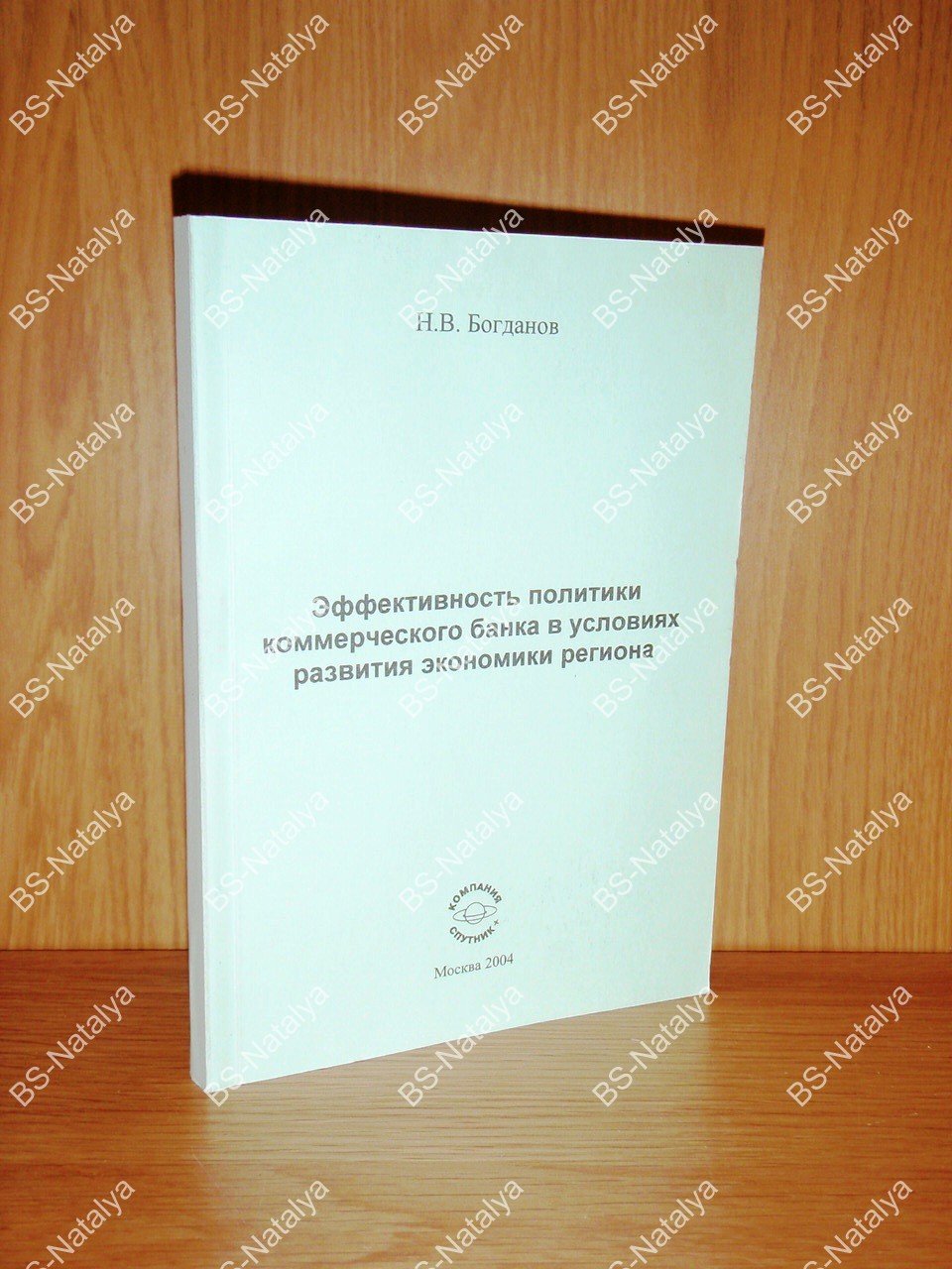 Богданов Н.В. Эффективность политики коммерческого банка в условиях развития экономики региона.