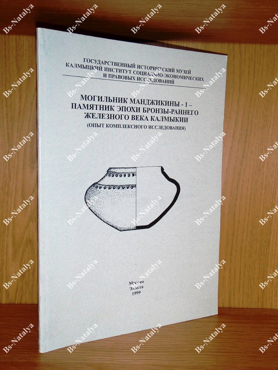 Могильник Манджикины -1. Памятник эпохи бронзы - раннего железного века Калмыкии (Опыт комплексного исследования).