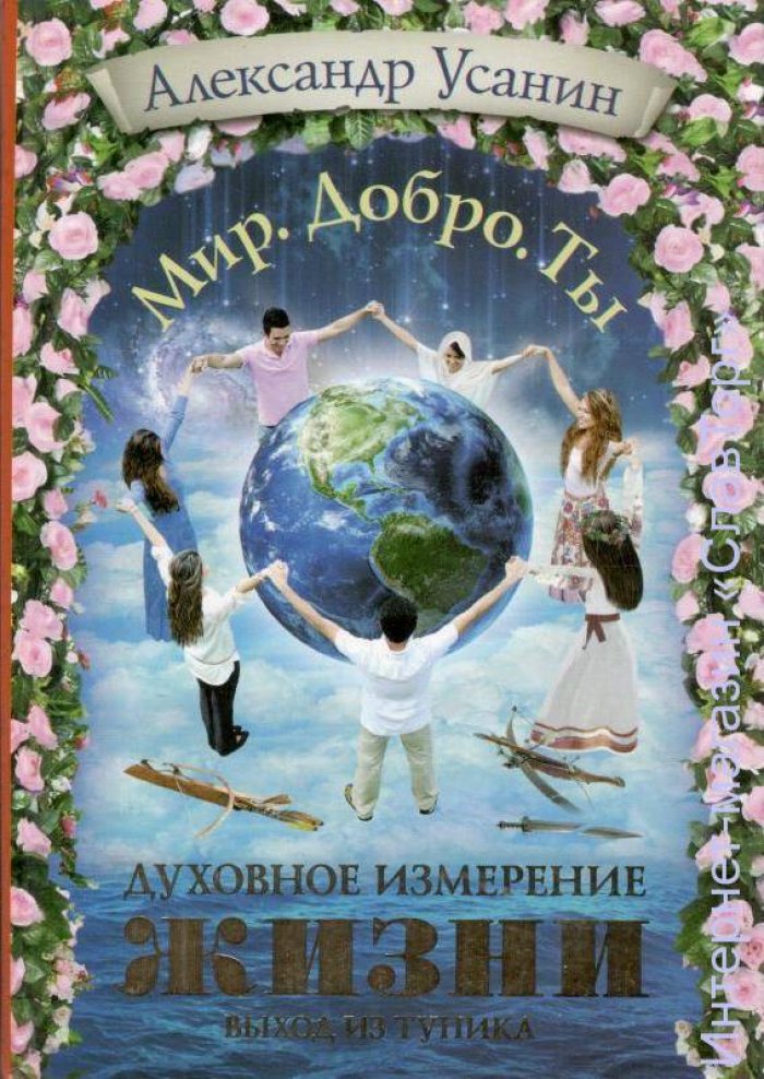 Усанин Александр Евгеньевич. Духовное измерение жизни: выход из тупика.
