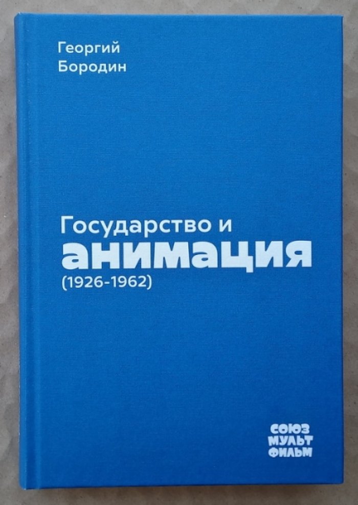Бородин Георгий. Государство и анимация (1926-1962).