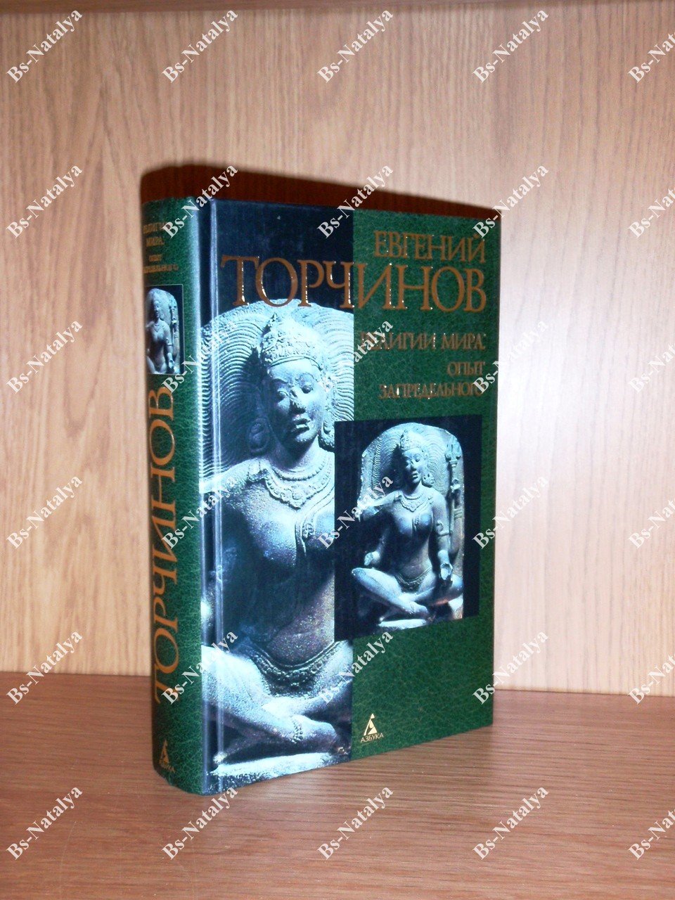 Торчинов Е.А. Религии мира: опыт запредельного. Психотехника и трансперсональные состояния.