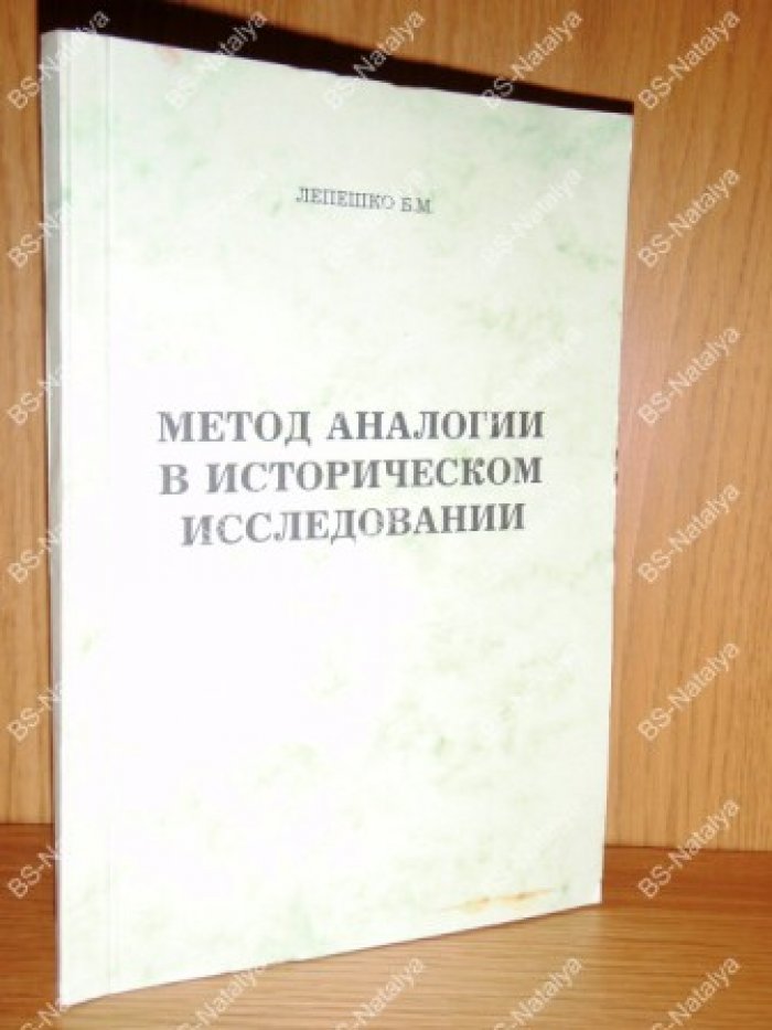 Лепешко Б.М. Метод аналогии в историческом исследовании.