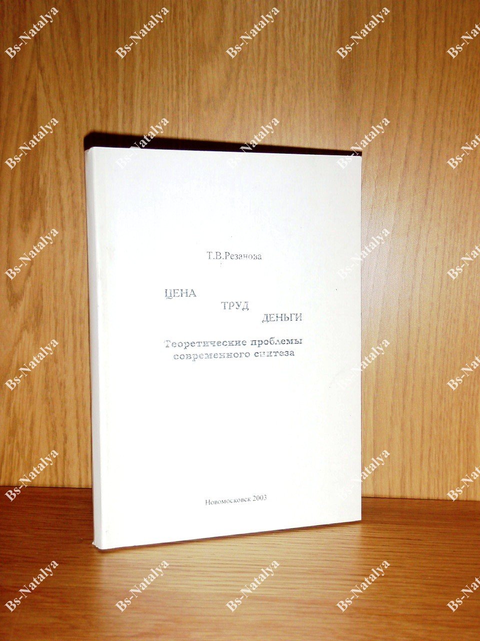 Резанова Т.В. Цена.Труд. Деньги. Теоретические проблемы современного синтеза.