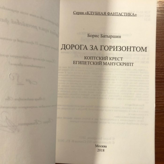 Батыршин Борис. Дорога за горизонтом в двух томах: Коптский крест. Египетский манускрипт. Мартовские колокола. Дорога за горизонт.