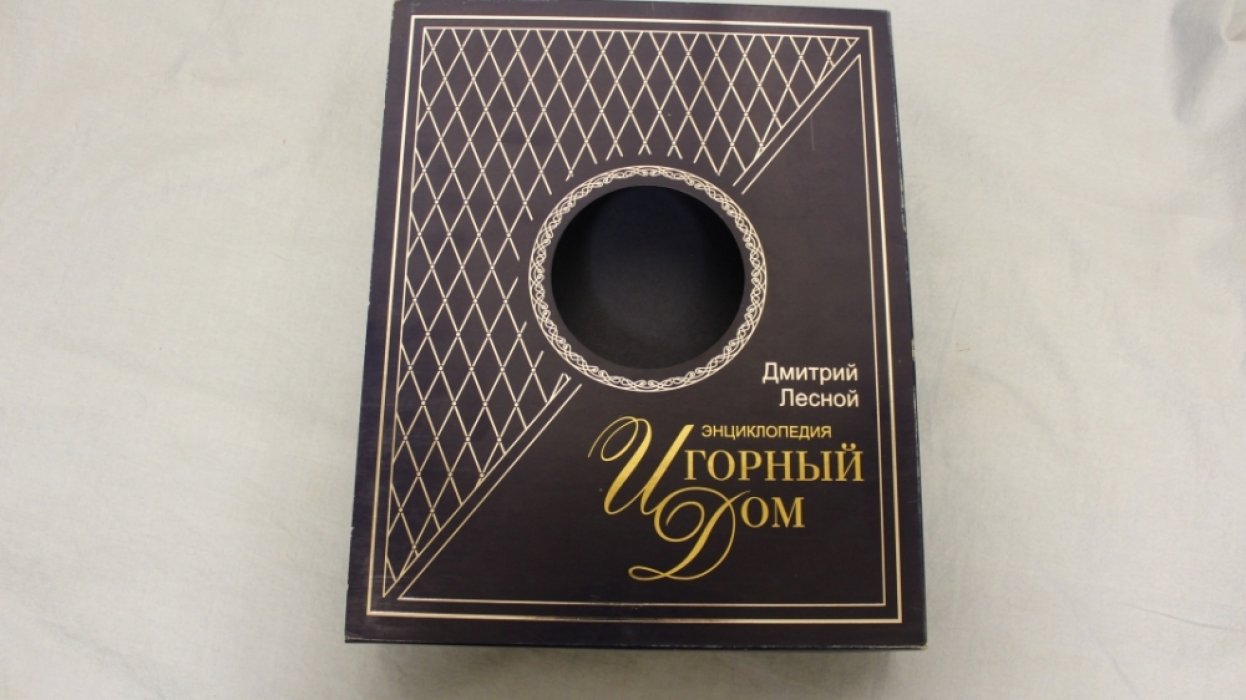 Лесной Дмитрий. Игорный Дом. Энциклопедия (подарочное издание)