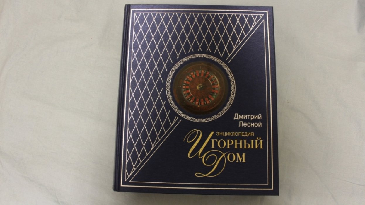 Лесной Дмитрий. Игорный Дом. Энциклопедия (подарочное издание)