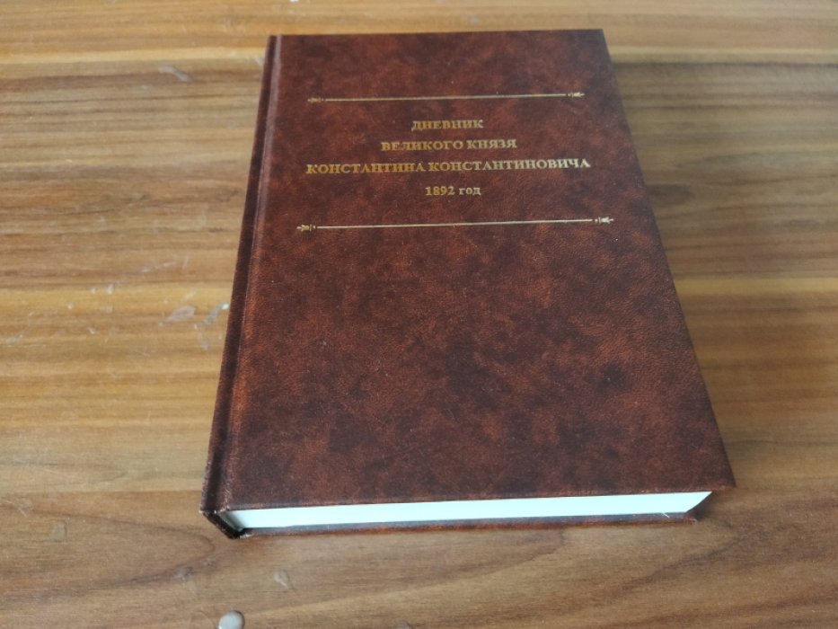 Дневник великого князя Константина Константиновича: 1892 год.  