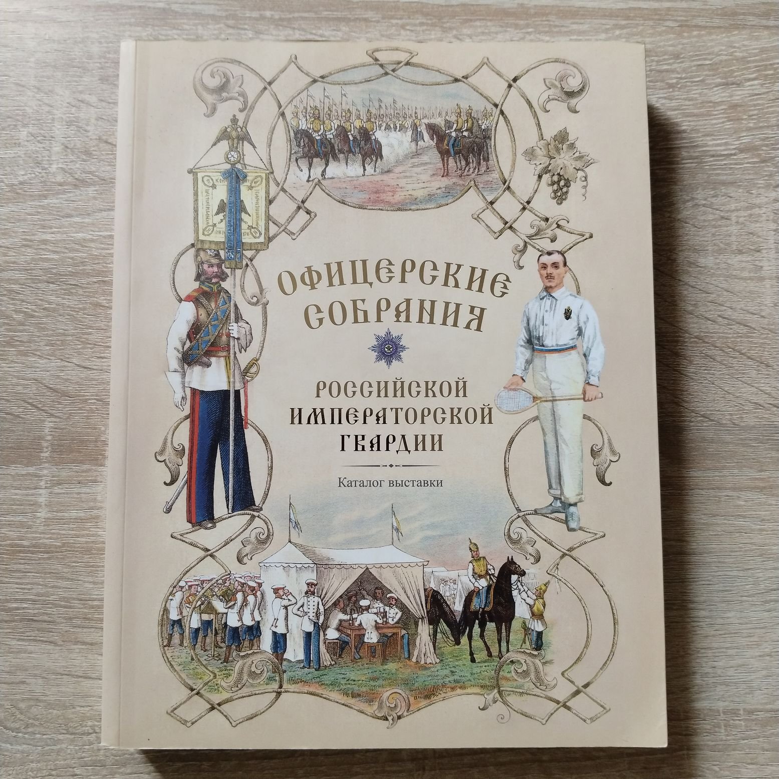 Офицерские собрания Российской императорской гвардии.