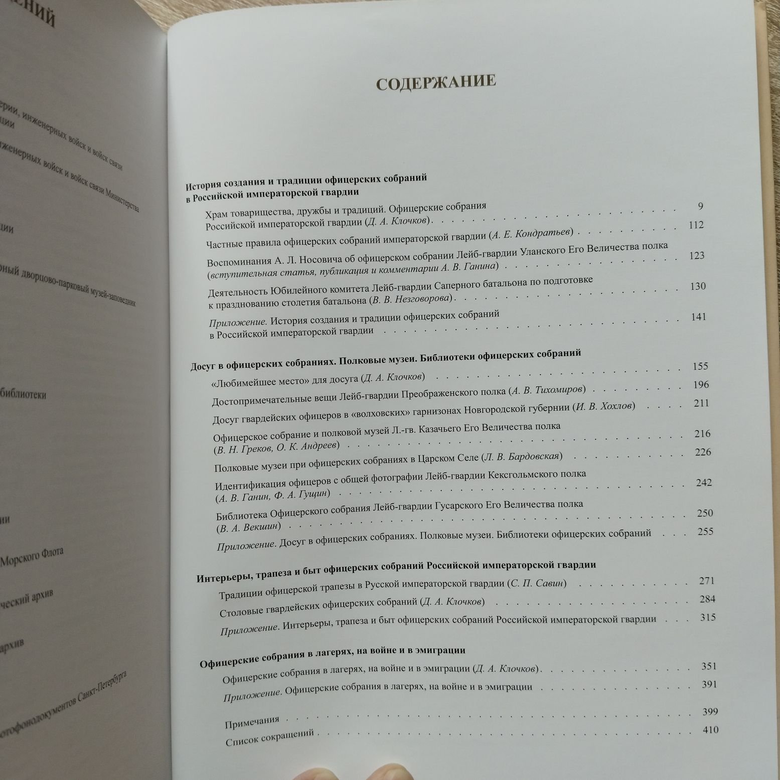 Офицерские собрания Российской императорской гвардии.