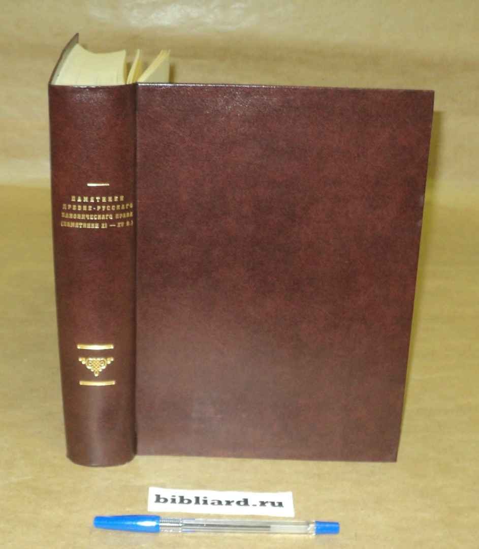 Памятники древне-русского канонического права (памятники XI - XV в.): Русская историческая библиотека, издаваемая Императорской Археографической комиссией. Т. 6: ч. 1