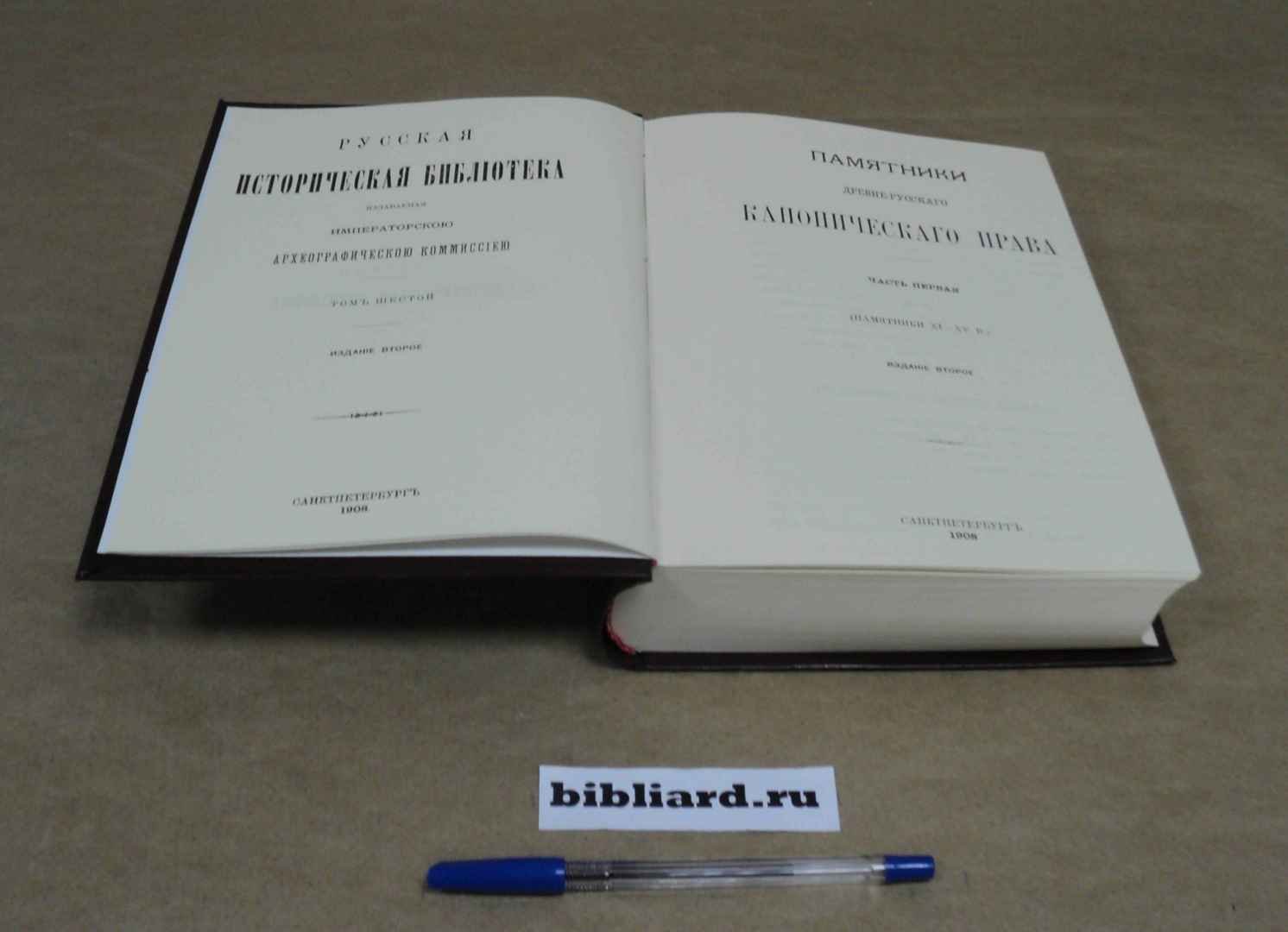 Памятники древне-русского канонического права (памятники XI - XV в.): Русская историческая библиотека, издаваемая Императорской Археографической комиссией. Т. 6: ч. 1