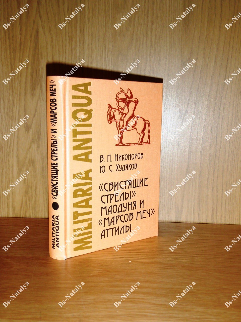 Никоноров В.П., Худяков Ю.С. ``Свистящие стрелы`` Маодуня и ``Марсов меч`` Атиллы: Военное дело азиатских хунну и европейских гуннов.