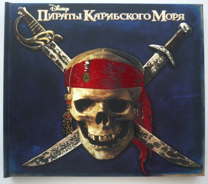 Пираты Карибского моря. Секретные записки Ост-Индской торговой компании.