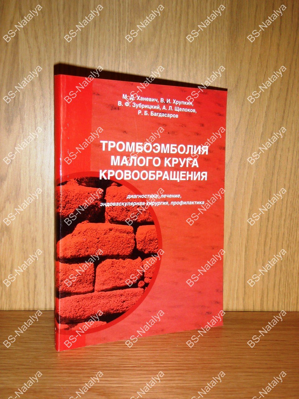 Ханевич М.Д., Хрупкин В.И., Зубрицкий В.Ф., и др. Тромбоэмболия малого круга кровообращения. Диагностика, лечение, эндоваскулярная хирургия, профилактика.