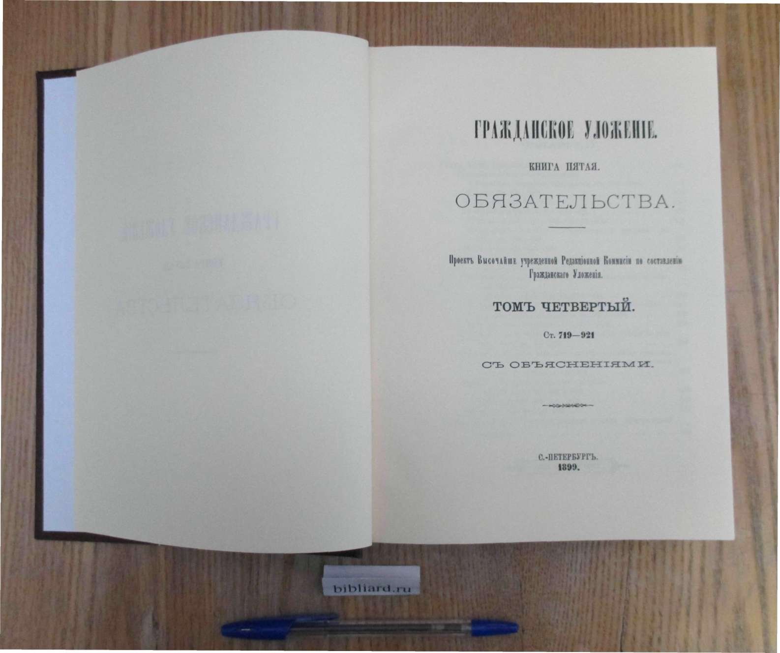 Гражданское уложение: Обязательства. Проект Высочайше учрежденной Редакционной Комиссии по составлению Гражданского Уложения. Ст. 719 -921 с объяснениями. Кн. 5: Т. 4