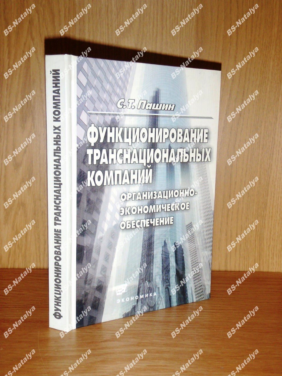 Пашин С.Т. Функционирование транснациональных компаний: организационно-экономическое обеспечение.