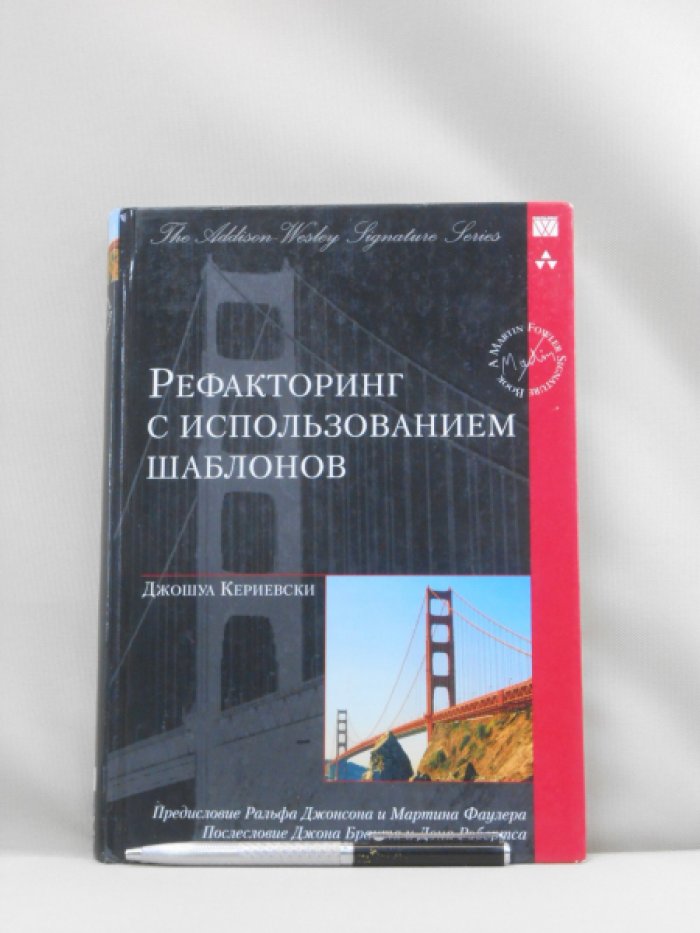 Кериевски Джошуа. Рефакторинг с использованием шаблонов.