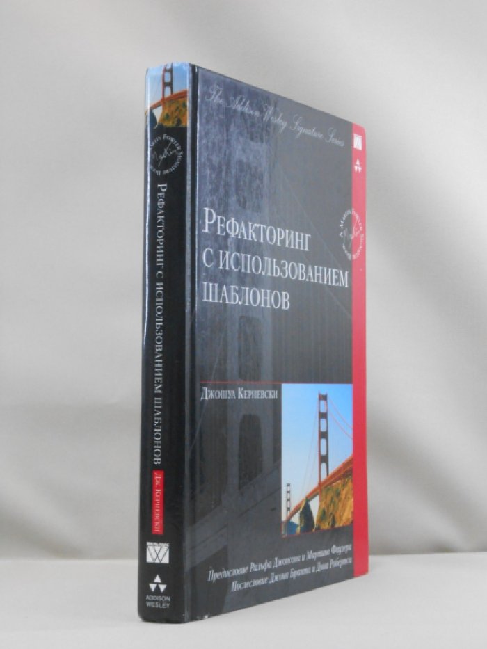 Кериевски Джошуа. Рефакторинг с использованием шаблонов.