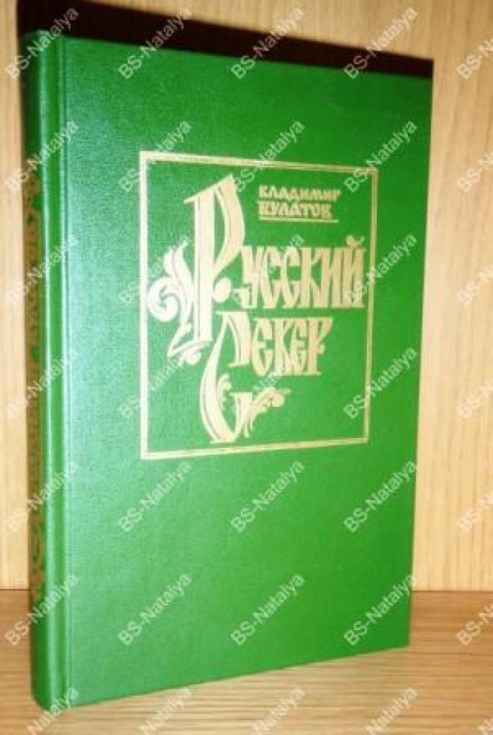 Булатов В.Н. Русский Север. Книга пятая. Ворота в Арктику.