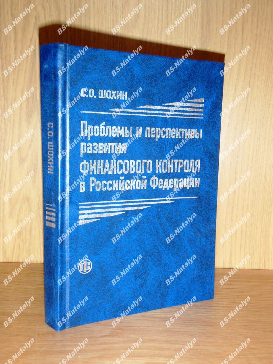 Шохин С.О. Проблемы и перспективы развития финансового контроля в РФ.