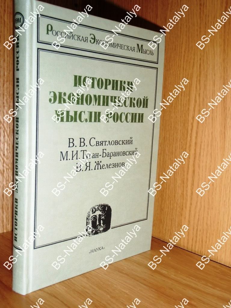 Святловский В., Туган-Барановский М., Железнов В. Историки экономической мысли России.