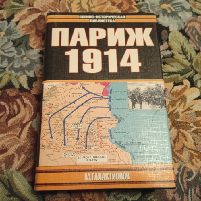 Галактионов М. Париж, 1914. Темпы операций.