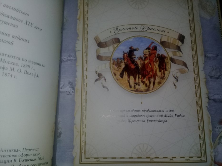 Рид, Томас Майн. Золотой браслет.Охотники на медведей