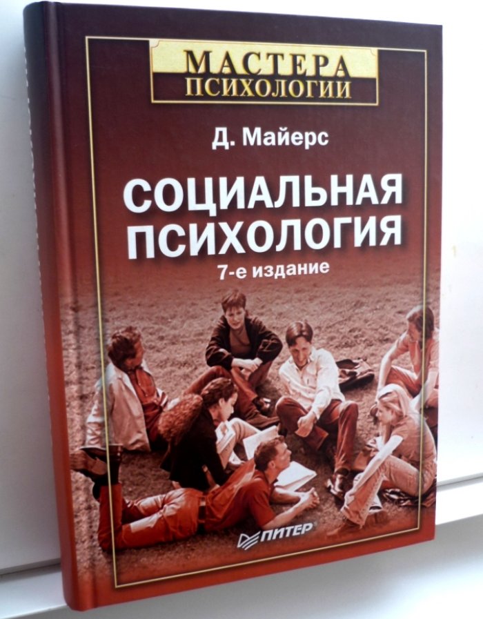 Майерс Дэвид. Социальная психология.