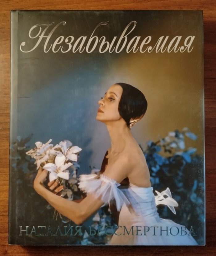 Колесников А. Незабываемая: Памяти русской балерины Наталии Бессмертновой (1941-2008).