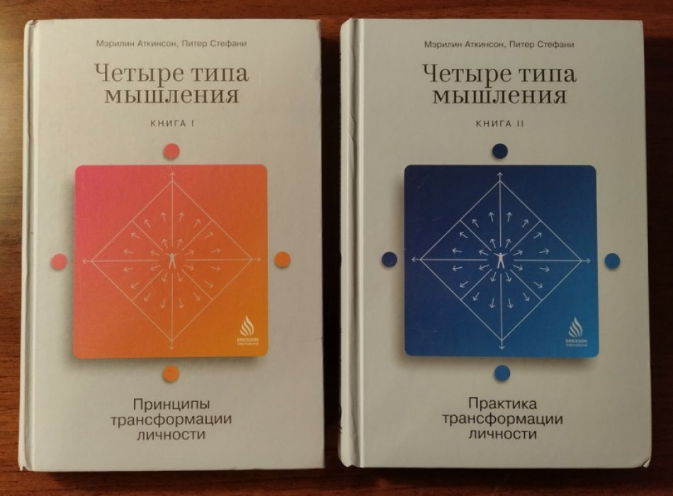 Аткинсон Мэрилин, Стефани Питер. Четыре типа мышления: Принципы и практика трансформации личности в 2-х томах.