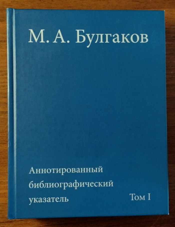 Мишуровская М.В., Алексеенкова Е.И., Ефимова И.С. М. А. Булгаков: аннотированный библиографический указатель. Том 1. 1919-1940