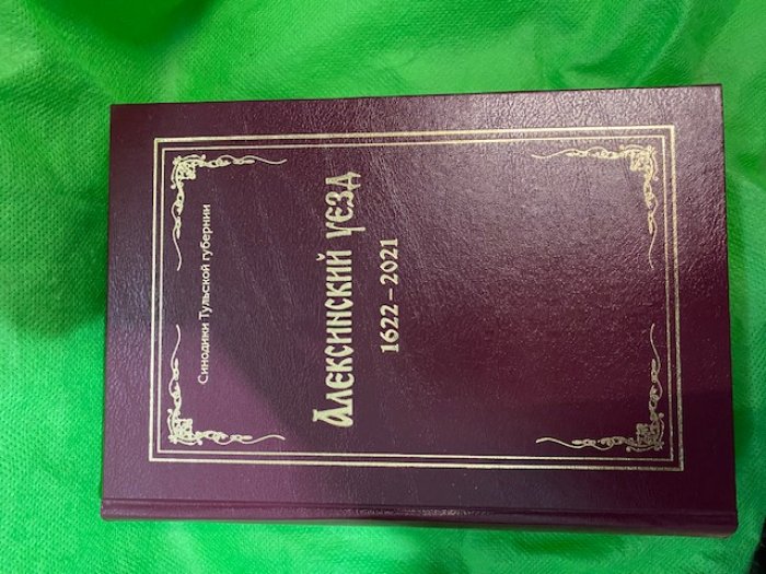 Синодики Тульской губернии. Алексинский уезд (1622-2021).