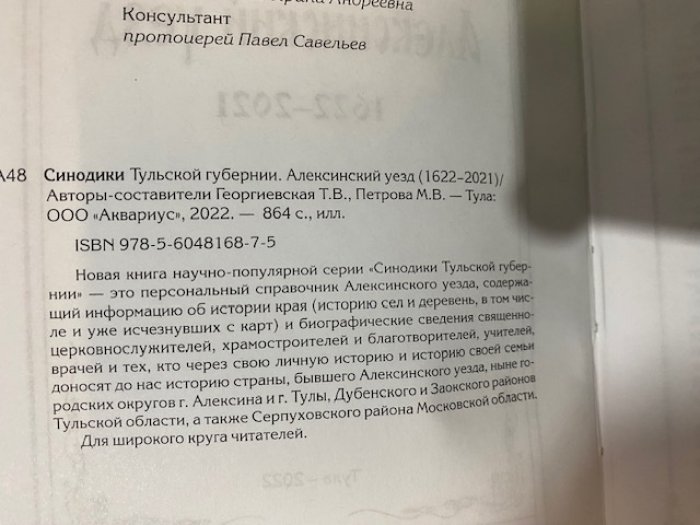 Синодики Тульской губернии. Алексинский уезд (1622-2021).
