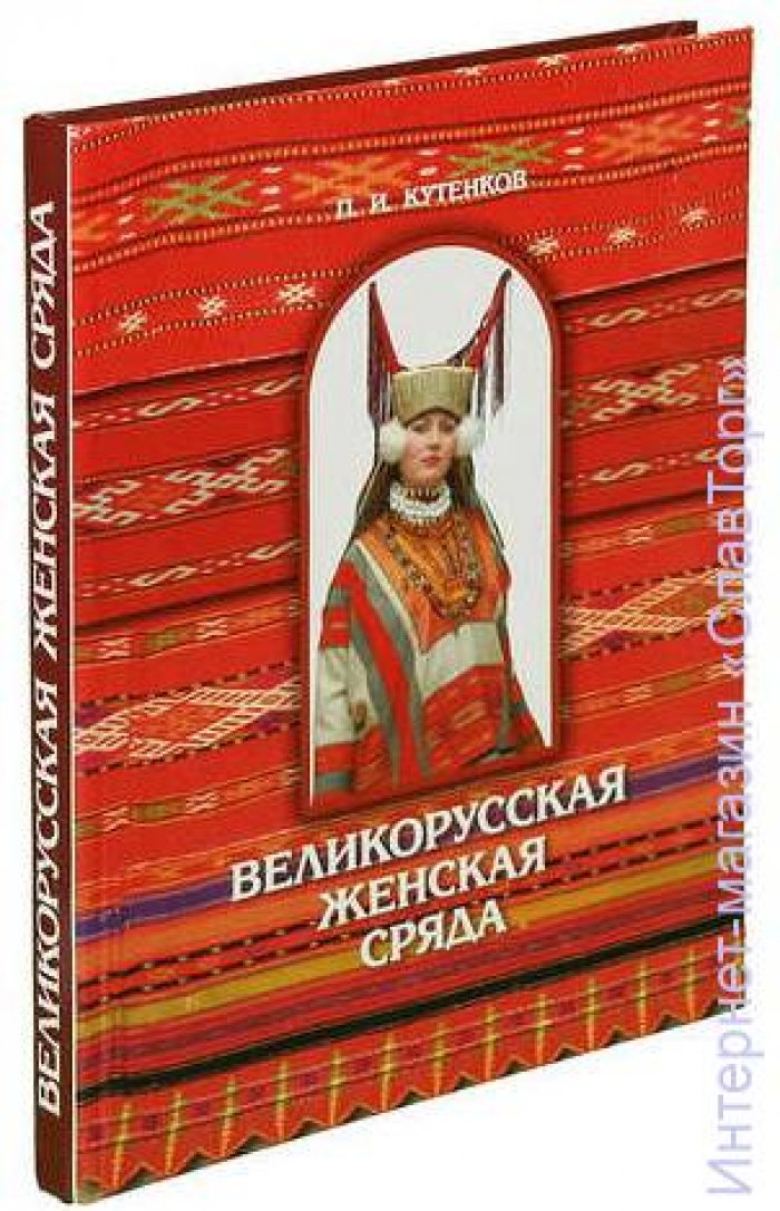 Кутенков Павел Иванович. Великорусская женская сряда (одежда). Сядемская и вяземская крестьянские родовые культуры (середина 19 - начало 20 вв.)