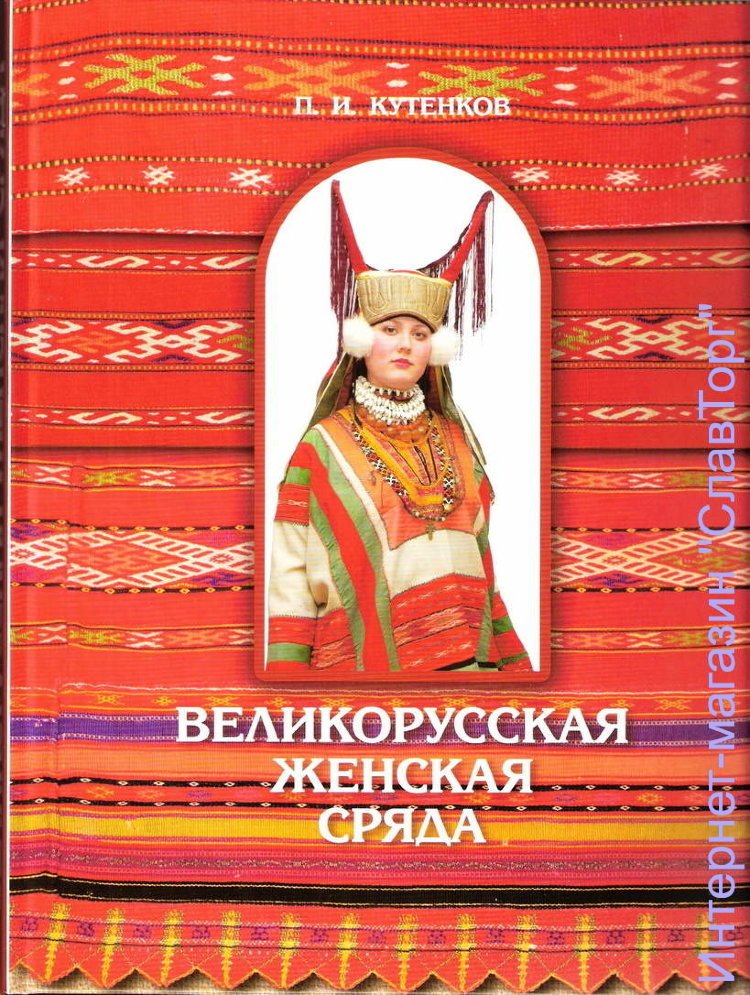 Кутенков Павел Иванович. Великорусская женская сряда (одежда). Сядемская и вяземская крестьянские родовые культуры (середина 19 - начало 20 вв.)