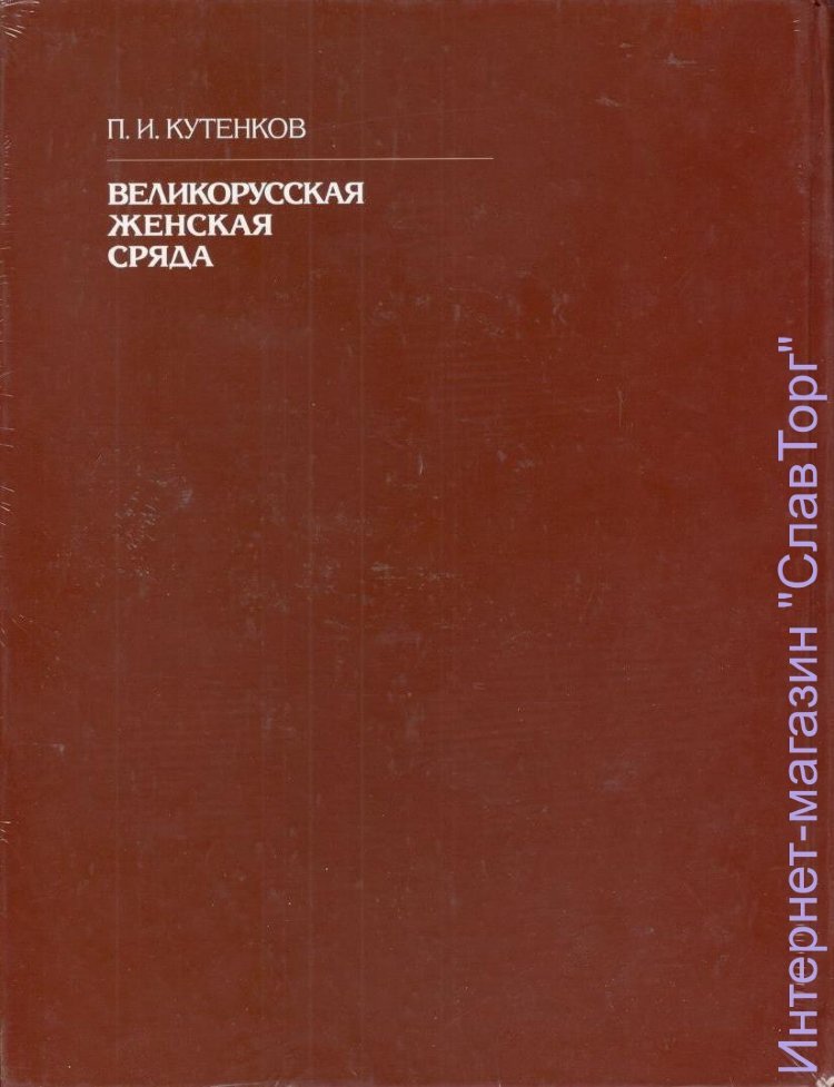 Кутенков Павел Иванович. Великорусская женская сряда (одежда). Сядемская и вяземская крестьянские родовые культуры (середина 19 - начало 20 вв.)